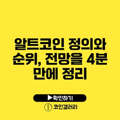 알트코인 정의와 순위, 전망을 4분 만에 정리