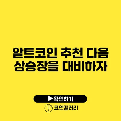 알트코인 추천: 다음 상승장을 대비하자