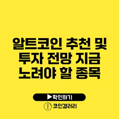 알트코인 추천 및 투자 전망: 지금 노려야 할 종목