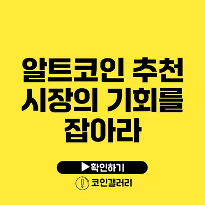 알트코인 추천: 시장의 기회를 잡아라