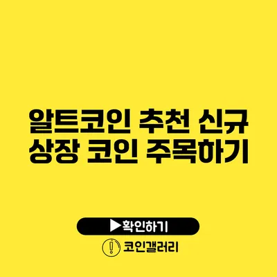 알트코인 추천: 신규 상장 코인 주목하기