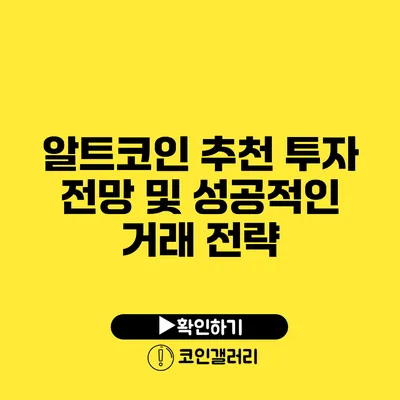 알트코인 추천: 투자 전망 및 성공적인 거래 전략