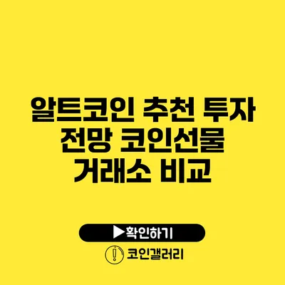 알트코인 추천 투자 전망: 코인선물 거래소 비교