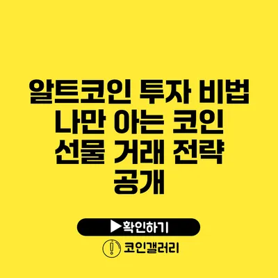 알트코인 투자 비법: 나만 아는 코인 선물 거래 전략 공개