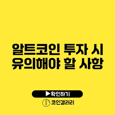 알트코인 투자 시 유의해야 할 사항