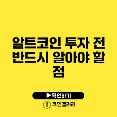 알트코인 투자 전 반드시 알아야 할 점