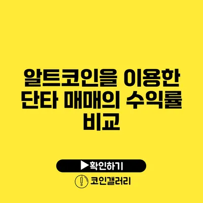 알트코인을 이용한 단타 매매의 수익률 비교