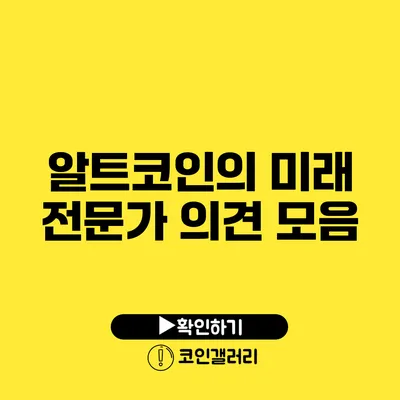 알트코인의 미래: 전문가 의견 모음