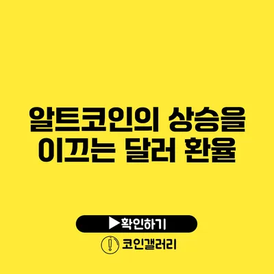 알트코인의 상승을 이끄는 달러 환율