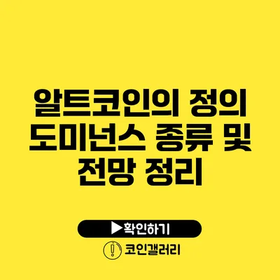 알트코인의 정의: 도미넌스 종류 및 전망 정리