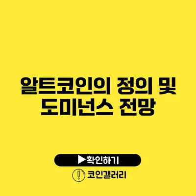 알트코인의 정의 및 도미넌스 전망