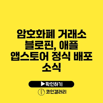 암호화폐 거래소 블로핀, 애플 앱스토어 정식 배포 소식