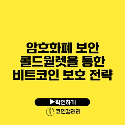 암호화폐 보안: 콜드월렛을 통한 비트코인 보호 전략