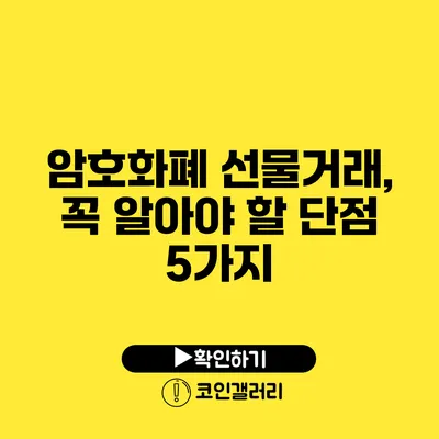 암호화폐 선물거래, 꼭 알아야 할 단점 5가지