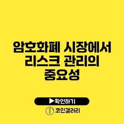 암호화폐 시장에서 리스크 관리의 중요성