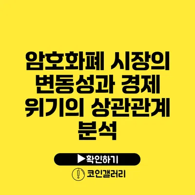 암호화폐 시장의 변동성과 경제 위기의 상관관계 분석