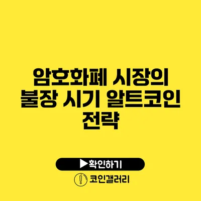 암호화폐 시장의 불장 시기: 알트코인 전략