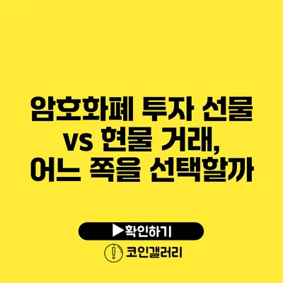 암호화폐 투자: 선물 vs 현물 거래, 어느 쪽을 선택할까?