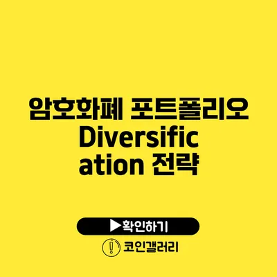 암호화폐 포트폴리오 Diversification 전략