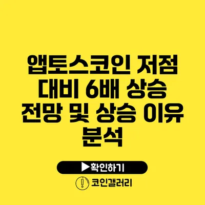 앱토스코인: 저점 대비 6배 상승 전망 및 상승 이유 분석