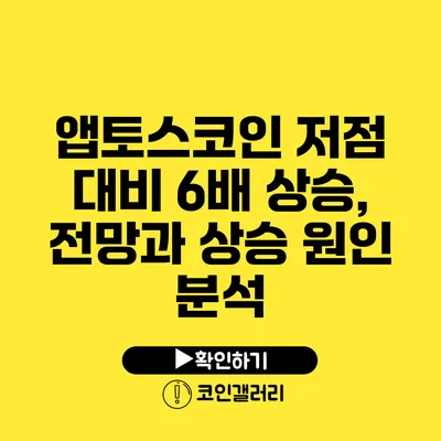 앱토스코인: 저점 대비 6배 상승, 전망과 상승 원인 분석