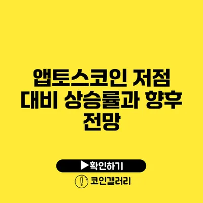 앱토스코인 저점 대비 상승률과 향후 전망