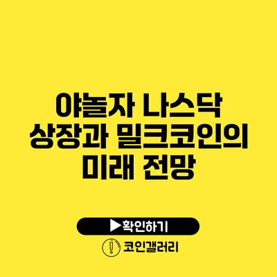 야놀자 나스닥 상장과 밀크코인의 미래 전망