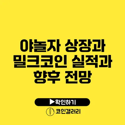 야놀자 상장과 밀크코인: 실적과 향후 전망