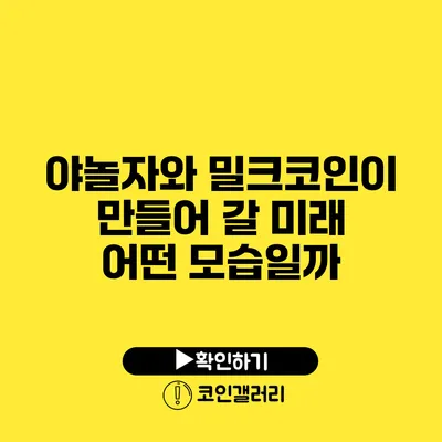 야놀자와 밀크코인이 만들어 갈 미래 어떤 모습일까?