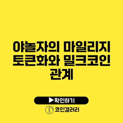 야놀자의 마일리지 토큰화와 밀크코인 관계