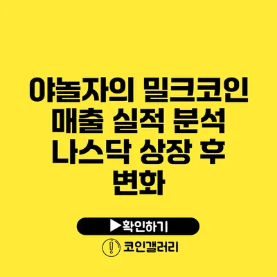 야놀자의 밀크코인 매출 실적 분석: 나스닥 상장 후 변화