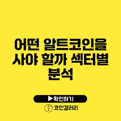 어떤 알트코인을 사야 할까? 섹터별 분석