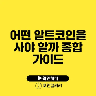 어떤 알트코인을 사야 할까? 종합 가이드