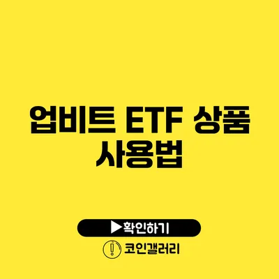 업비트 ETF 상품 사용법