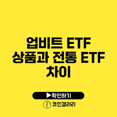 업비트 ETF 상품과 전통 ETF 차이