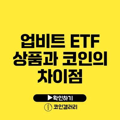 업비트 ETF 상품과 코인의 차이점