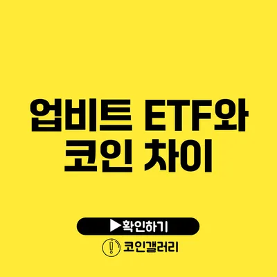 업비트 ETF와 코인 차이