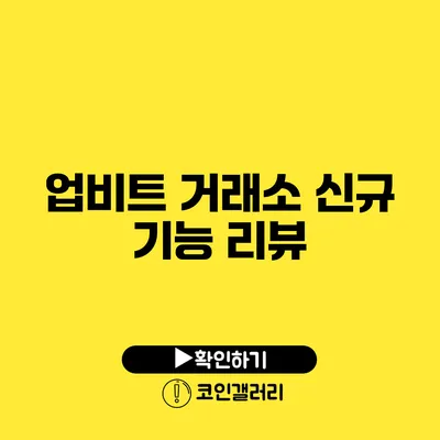 업비트 거래소 신규 기능 리뷰