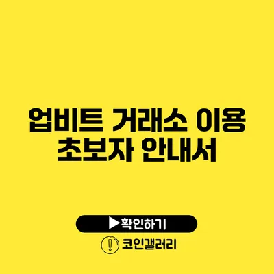 업비트 거래소 이용 초보자 안내서