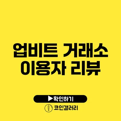 업비트 거래소 이용자 리뷰