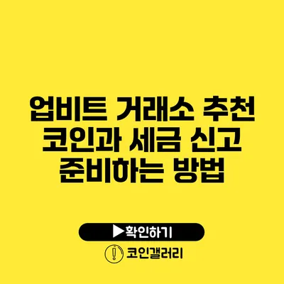 업비트 거래소 추천 코인과 세금 신고 준비하는 방법