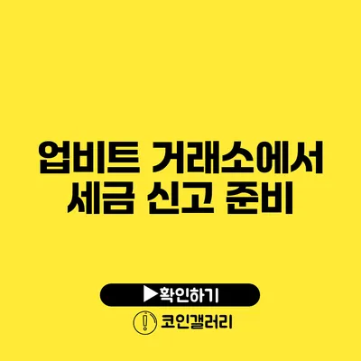 업비트 거래소에서 세금 신고 준비