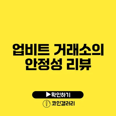 업비트 거래소의 안정성 리뷰