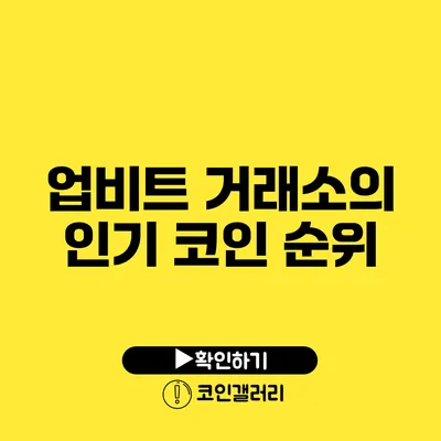 업비트 거래소의 인기 코인 순위