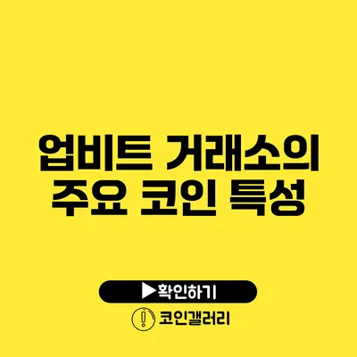 업비트 거래소의 주요 코인 특성