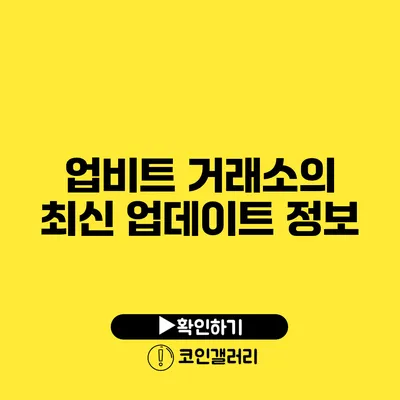 업비트 거래소의 최신 업데이트 정보