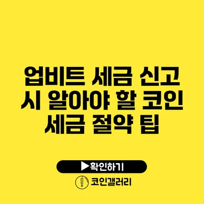 업비트 세금 신고 시 알아야 할 코인 세금 절약 팁