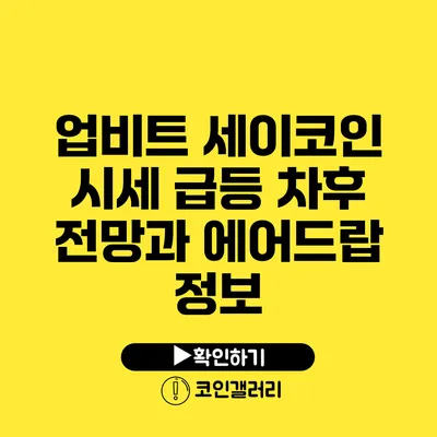 업비트 세이코인 시세 급등: 차후 전망과 에어드랍 정보