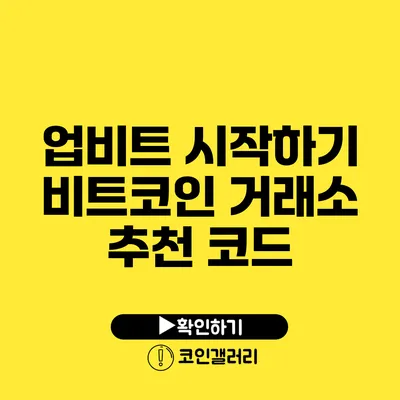 업비트 시작하기: 비트코인 거래소 추천 코드