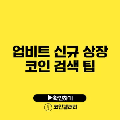 업비트 신규 상장 코인 검색 팁